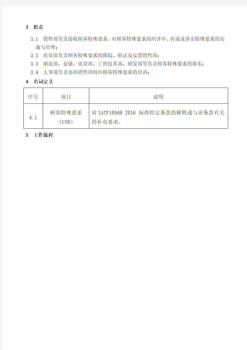 IATF顾客特殊要求管理办法