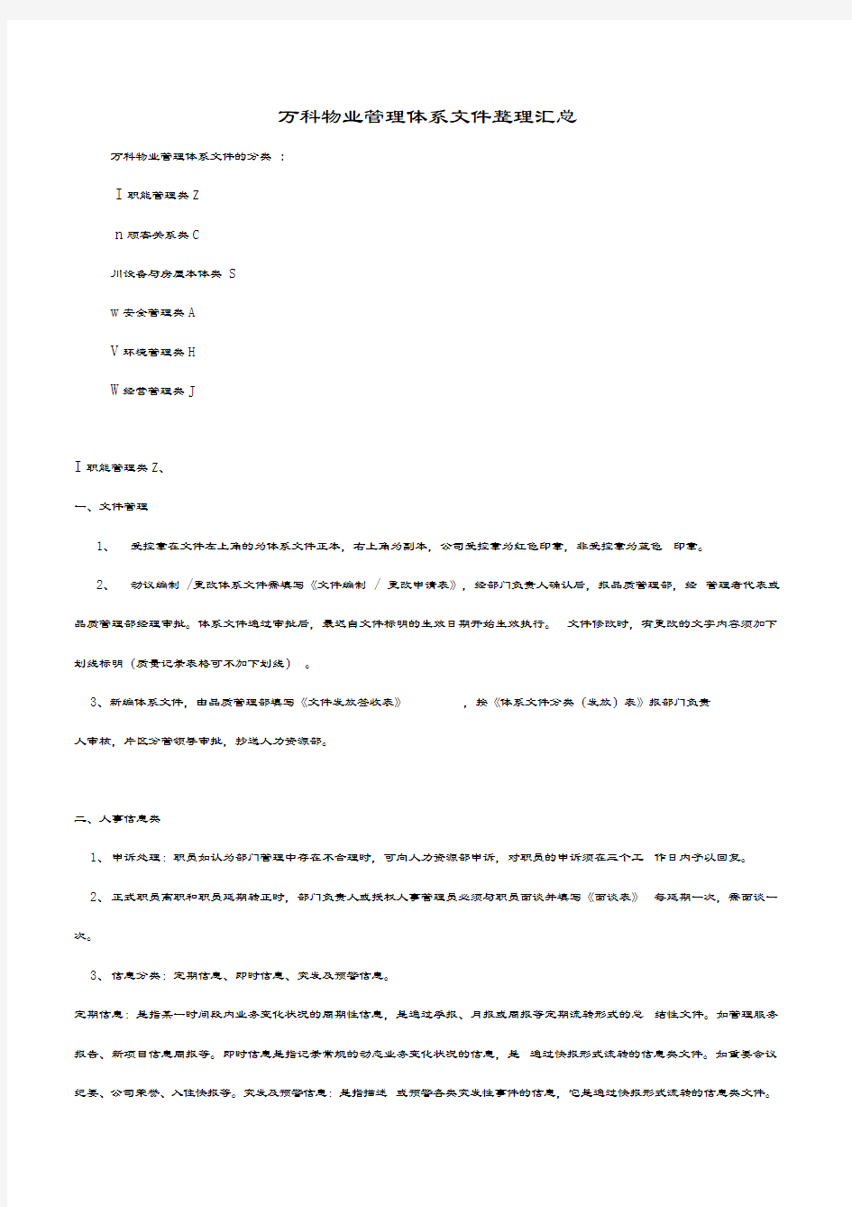 最新万科物业管理体系文件汇总资料