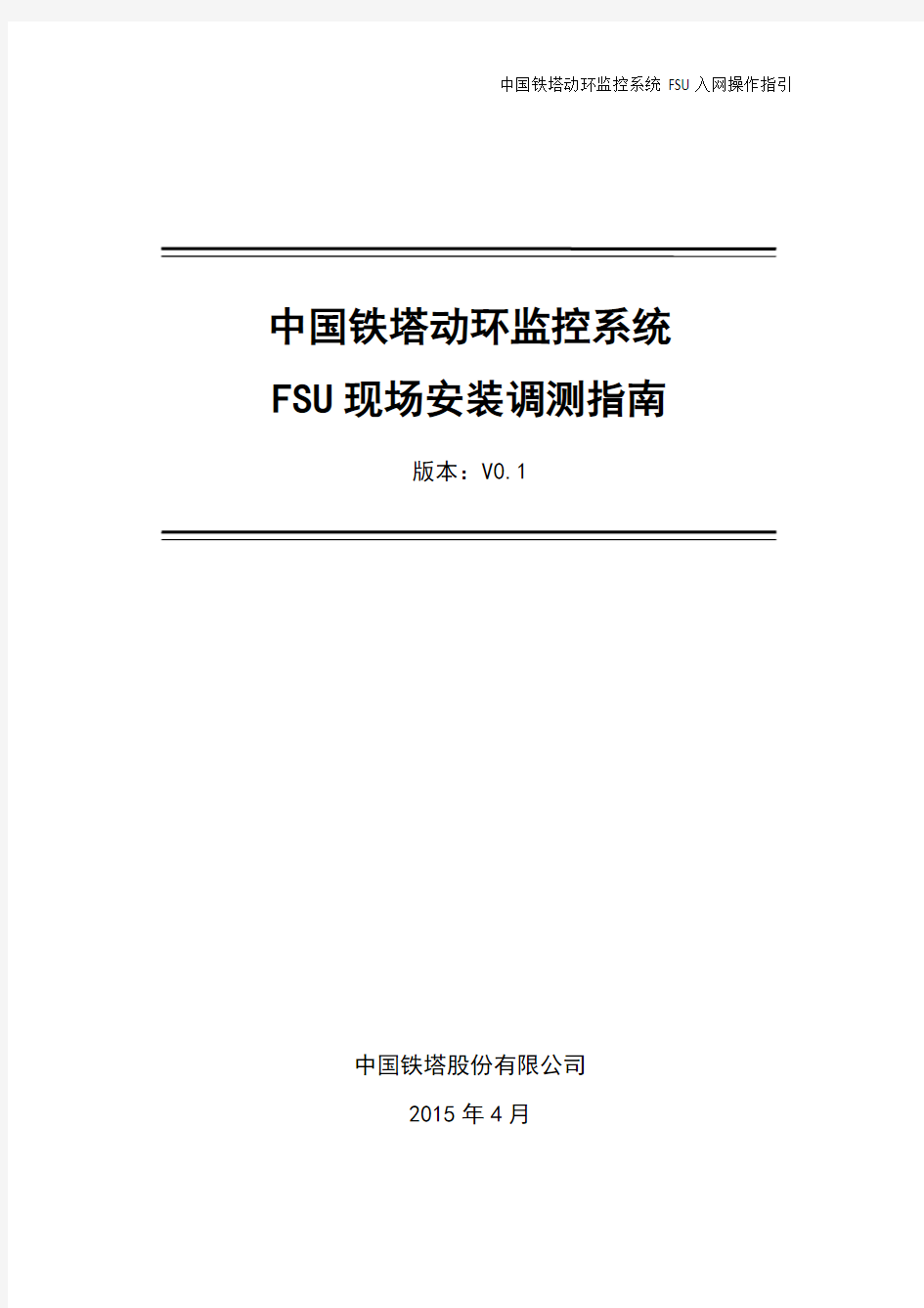 (完整版)中国铁塔动环监控系统FSU现场安装调测操作指南_20150507
