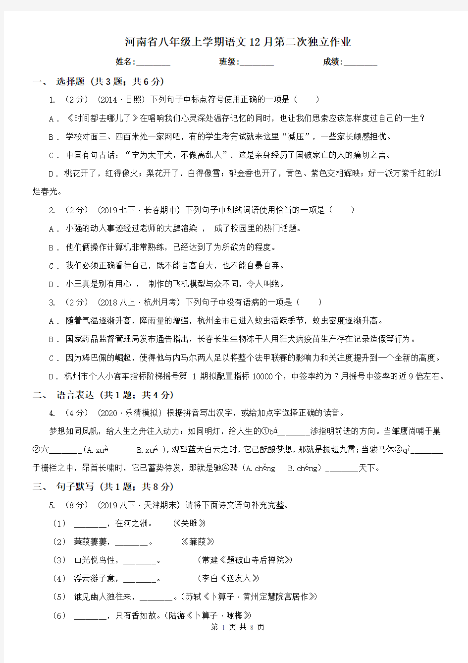 河南省八年级上学期语文12月第二次独立作业