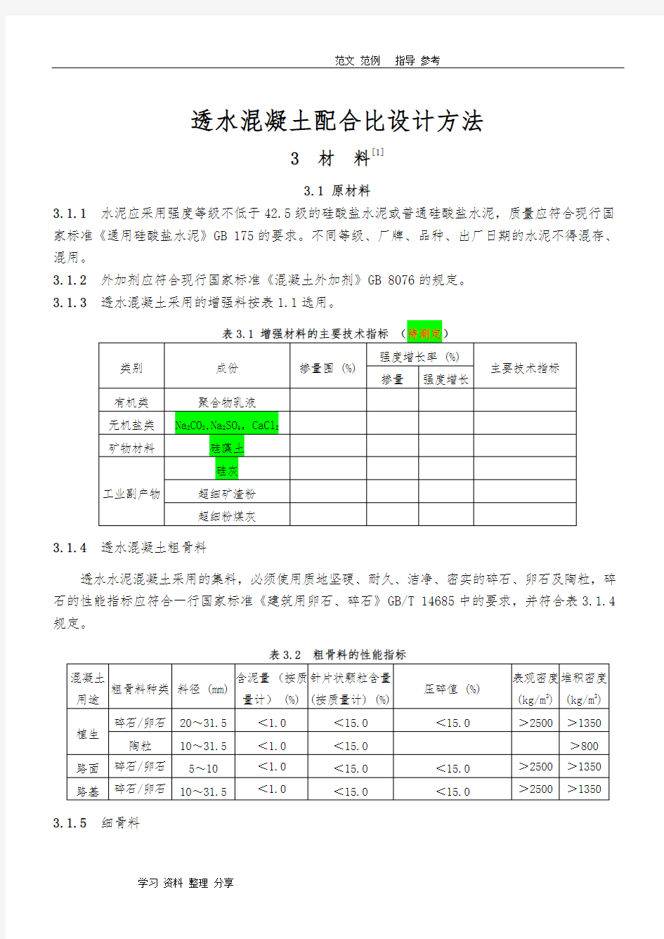 透水混凝土配比公式