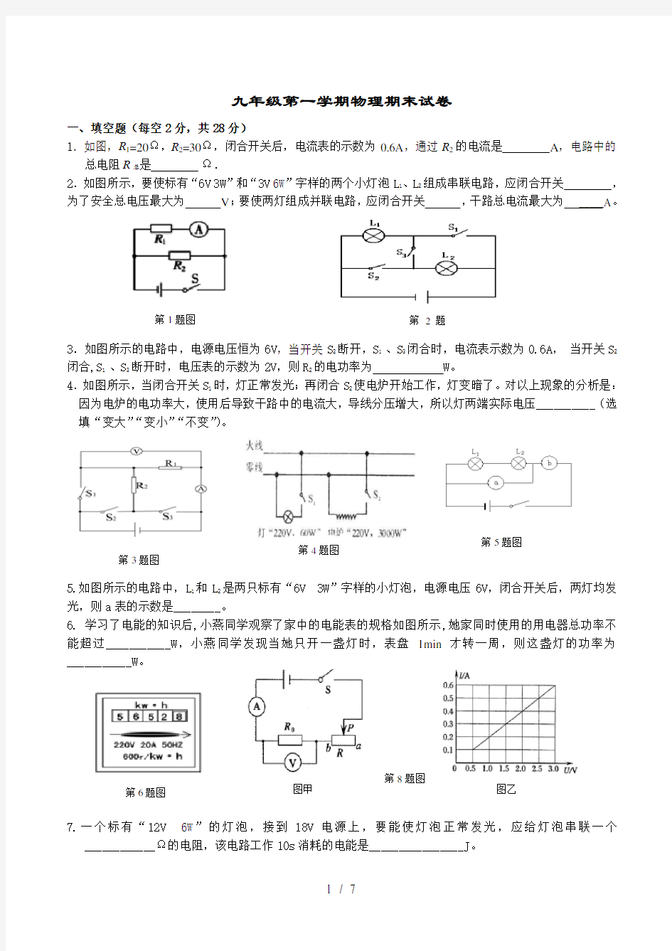 人教版九年级第一学期物理期末试卷及复习资料