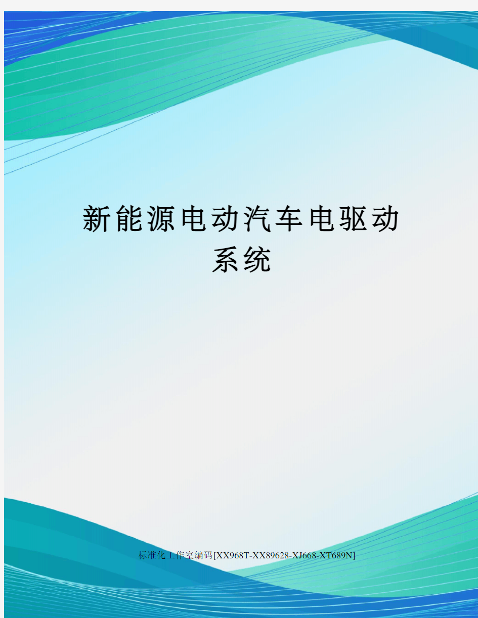 新能源电动汽车电驱动系统