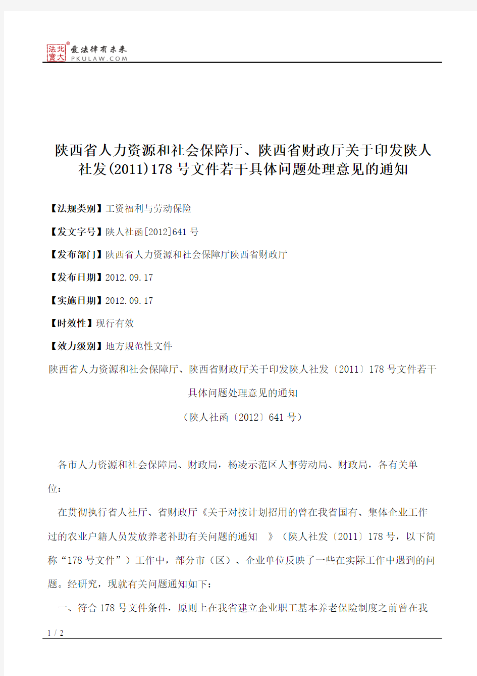 陕西省人力资源和社会保障厅、陕西省财政厅关于印发陕人社发(2011)