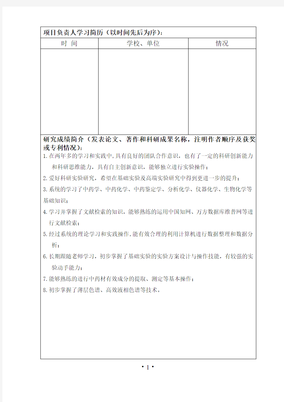 甘肃中医药大学学生科技学术创新立项申请报告