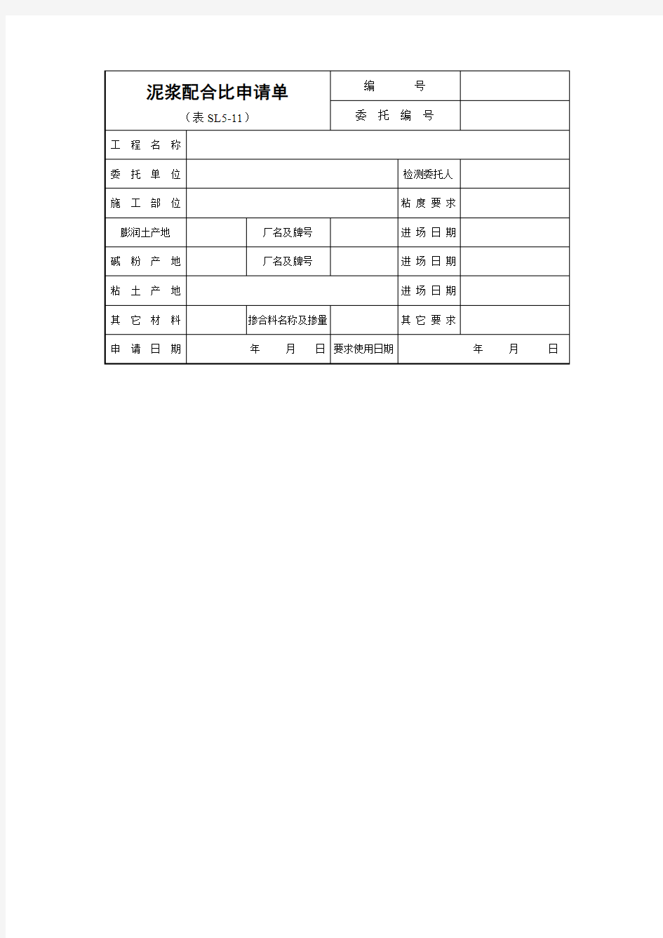 水利工程泥浆配合比申请单