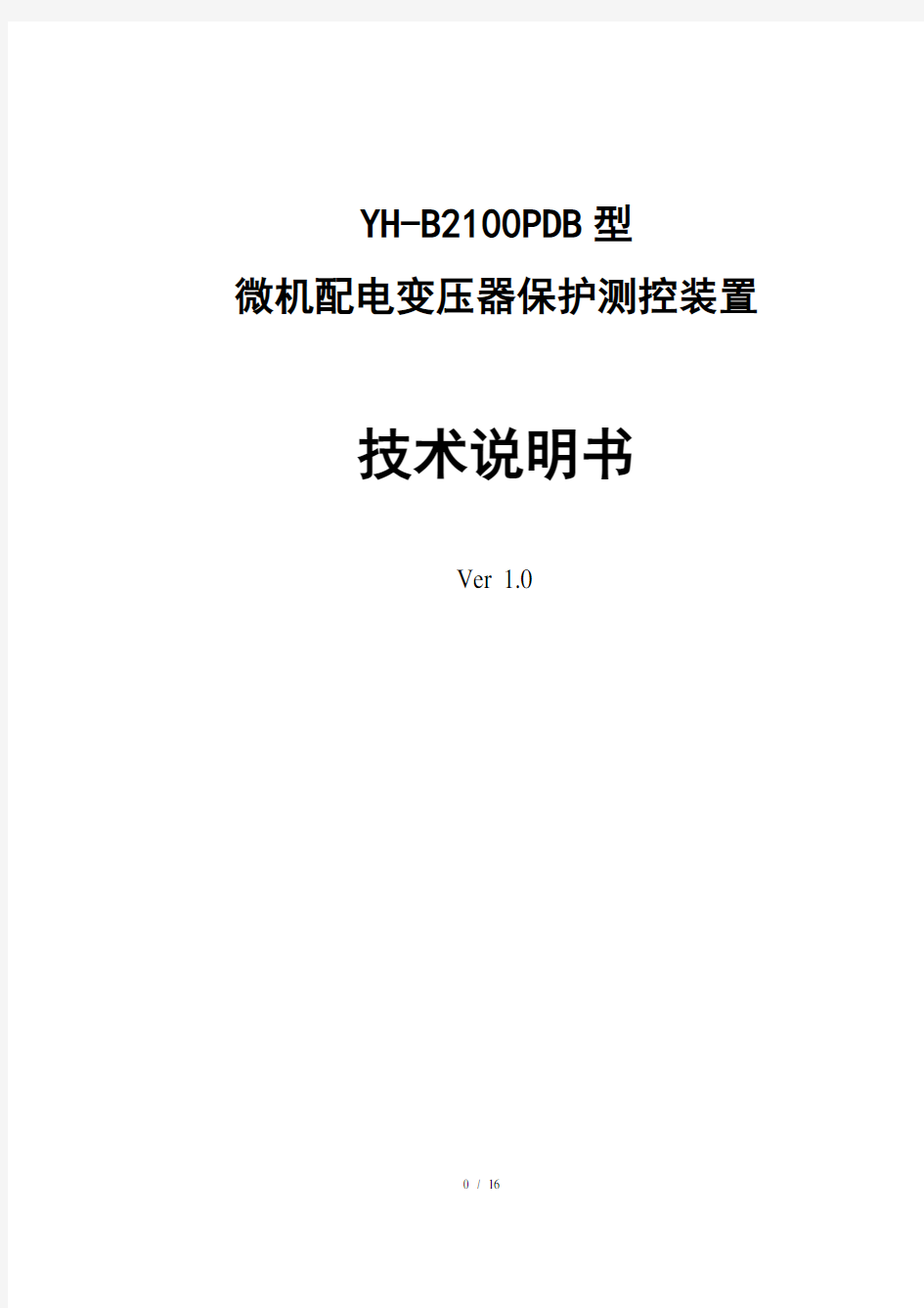 微机配电变压器保护测控装置