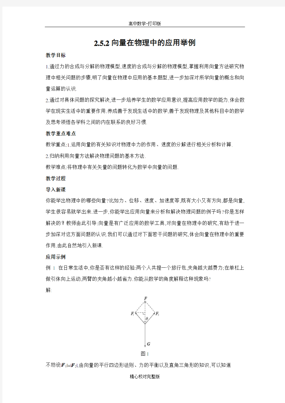 人教版数学高一教学设计2.5.2向量在物理中的应用举例