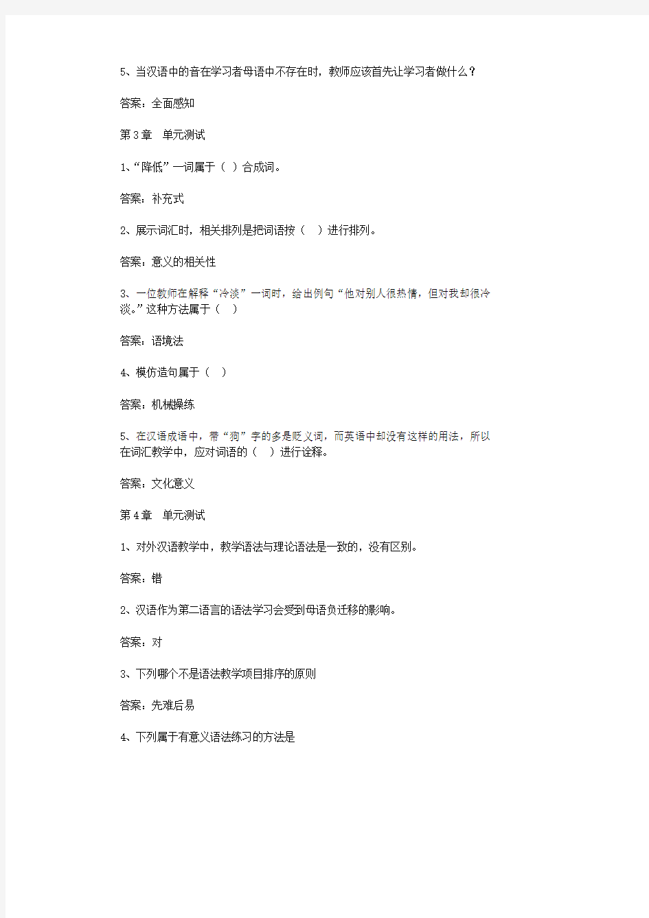 智慧树知到《对外汉语教学法》章节测试答案