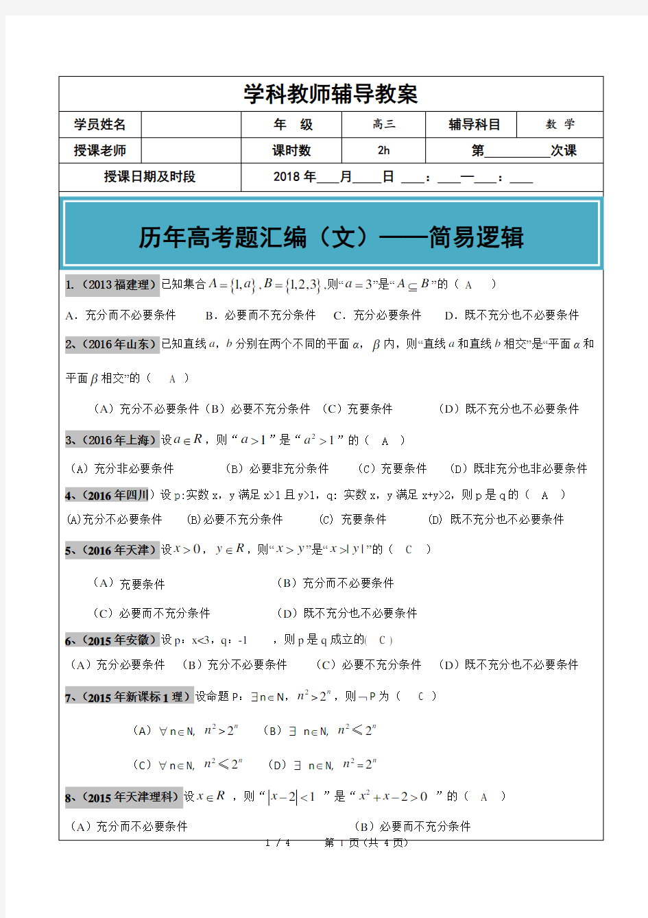 2012-2017年高考文科数学真题汇编：简易逻辑用语高考题老师版