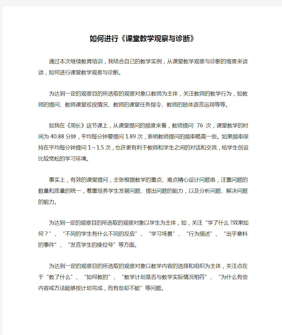 如何进行《课堂教学观察与诊断》