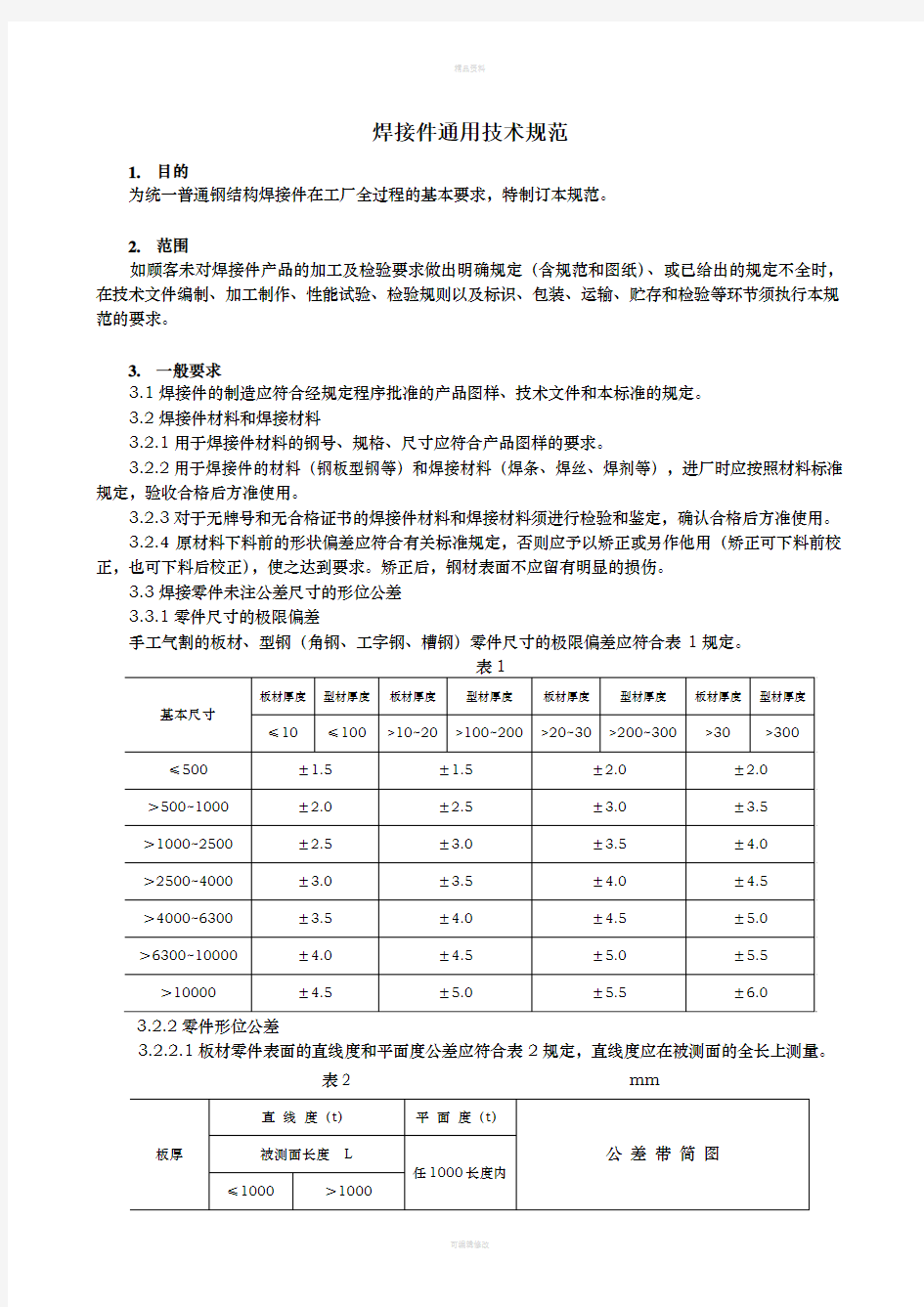 焊接件通用技术规范