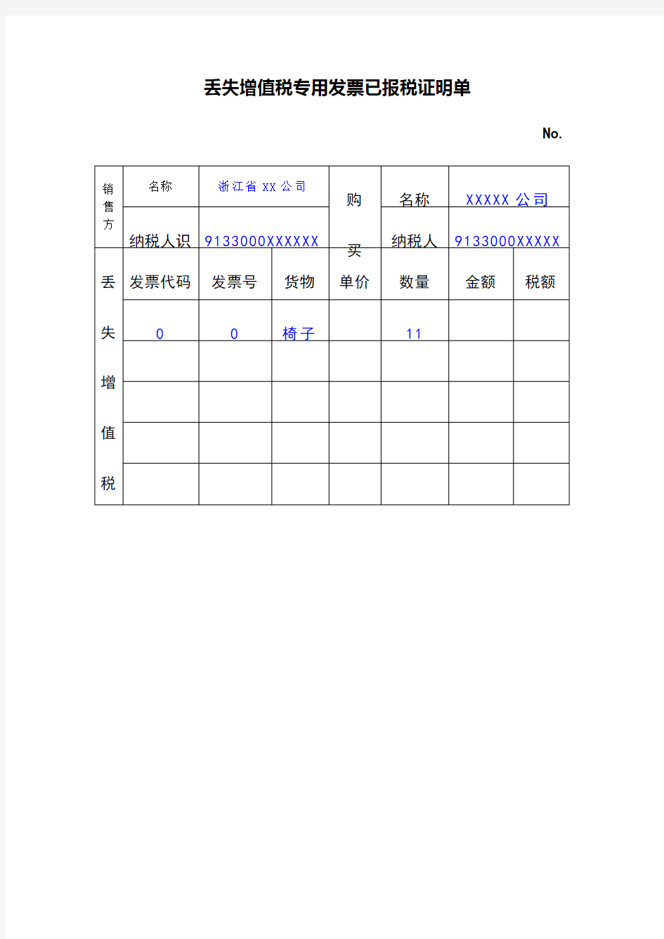 丢失增值税专用发票已报税证明单填表范本