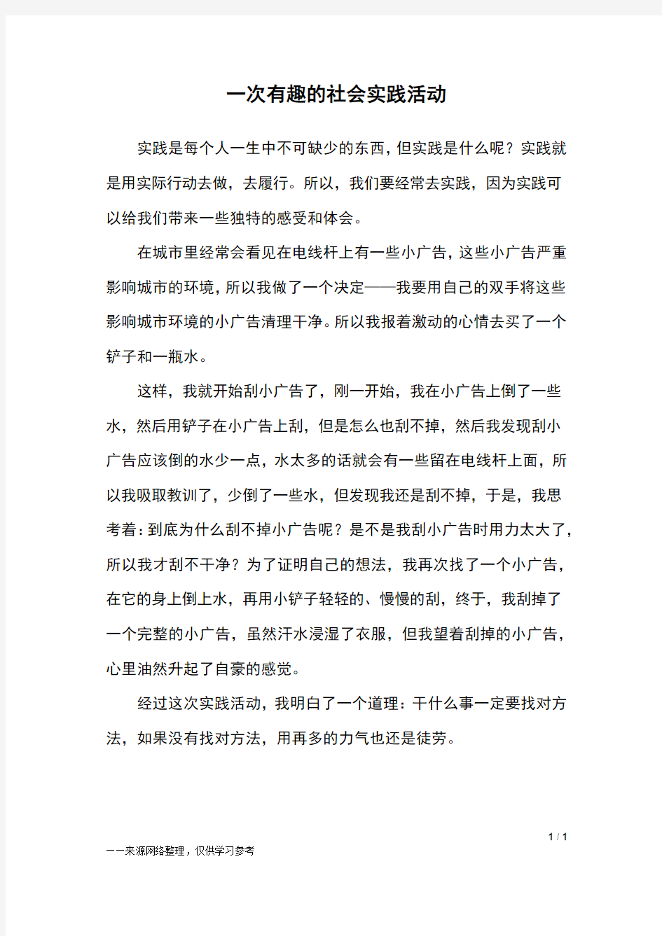 一次有趣的社会实践活动_六年级作文