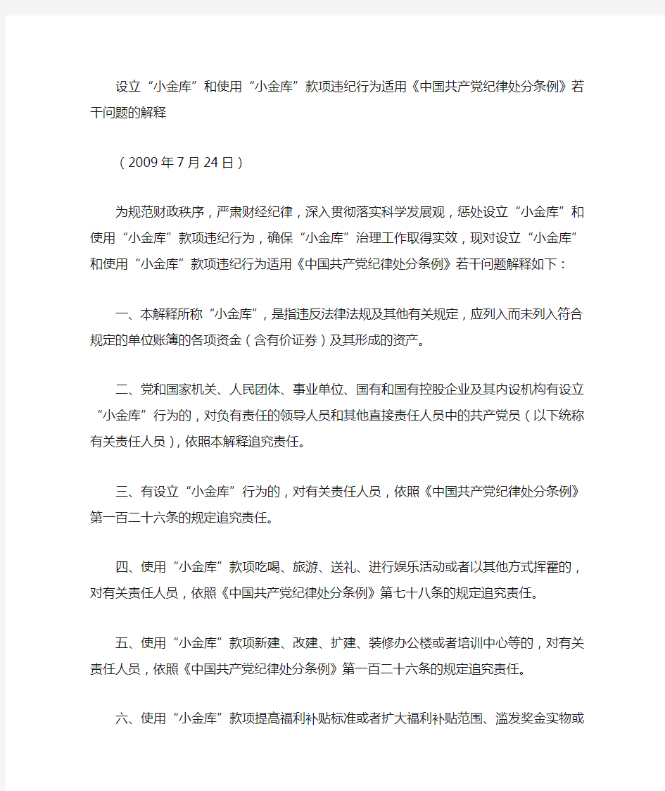 设立使用小金库违纪问题适用党纪处分条例问题解释