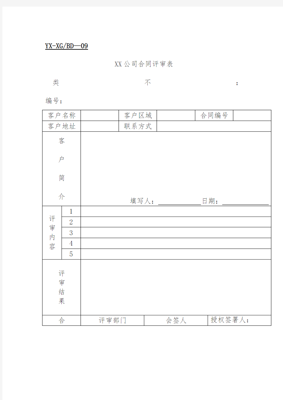 公司销售管理表格汇编