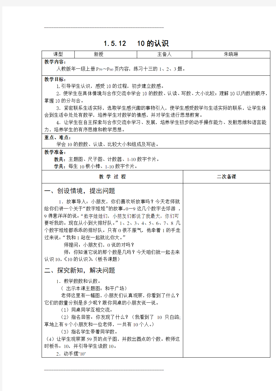 人教版一年级数学下册10的认识教案