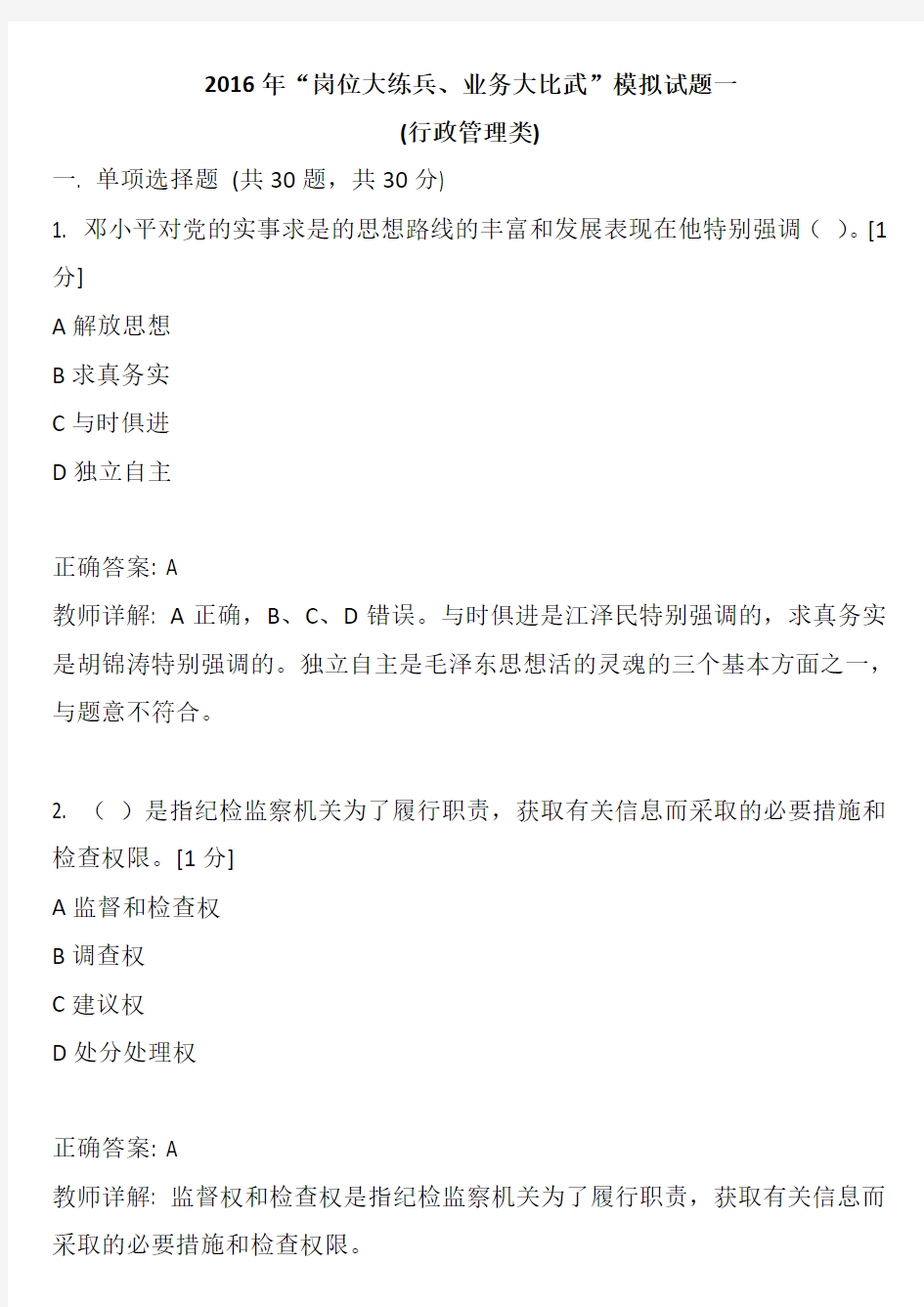 2016年“岗位大练兵、业务大比武”模拟试题一(行政管理类)