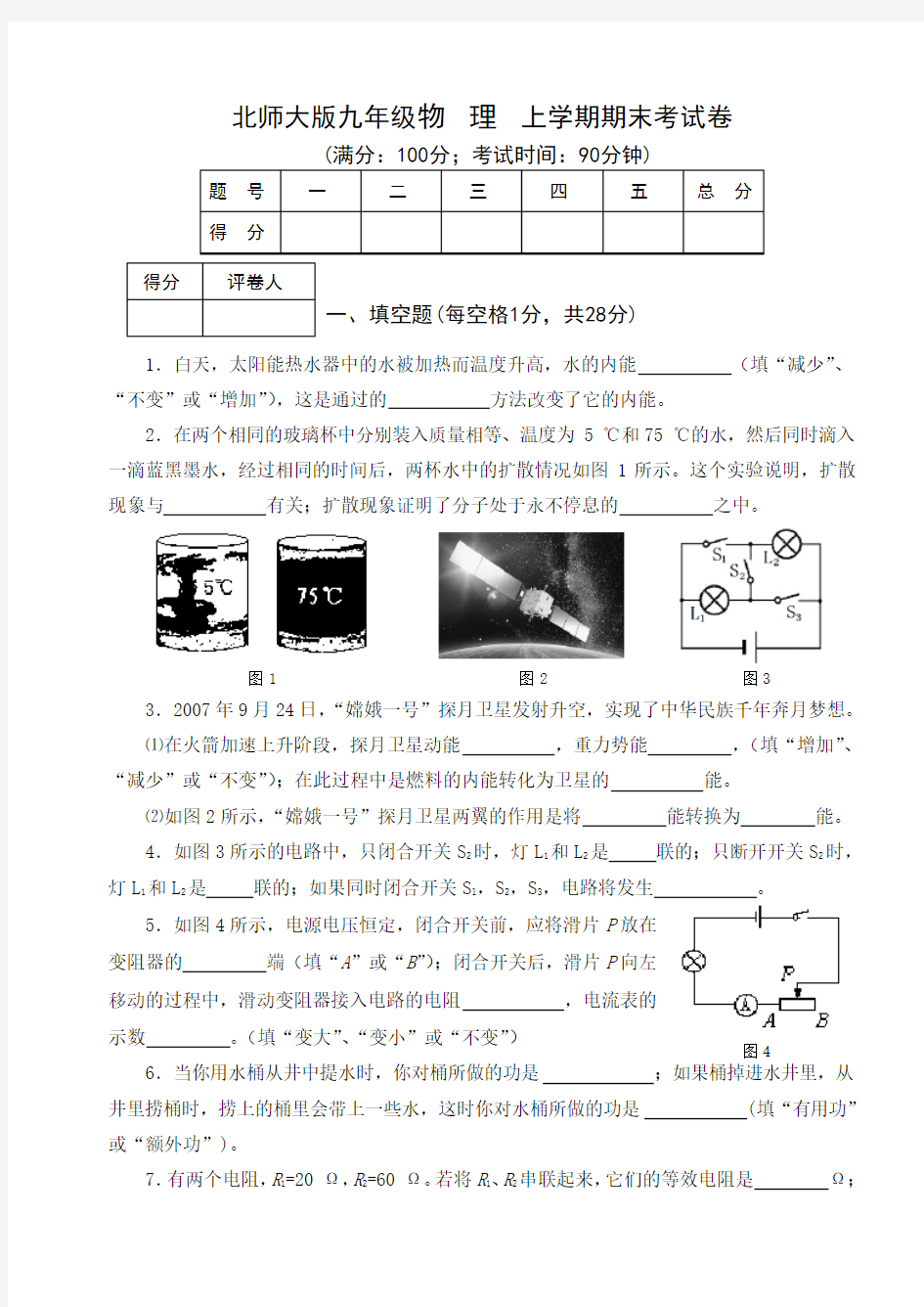 九年级北师大版物理上册期末试卷及答案