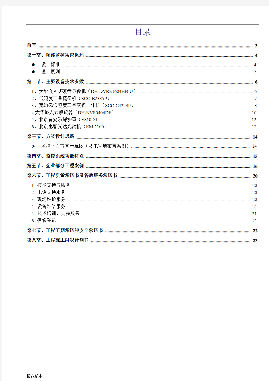 安防监控系统技术标投标书范本最新版