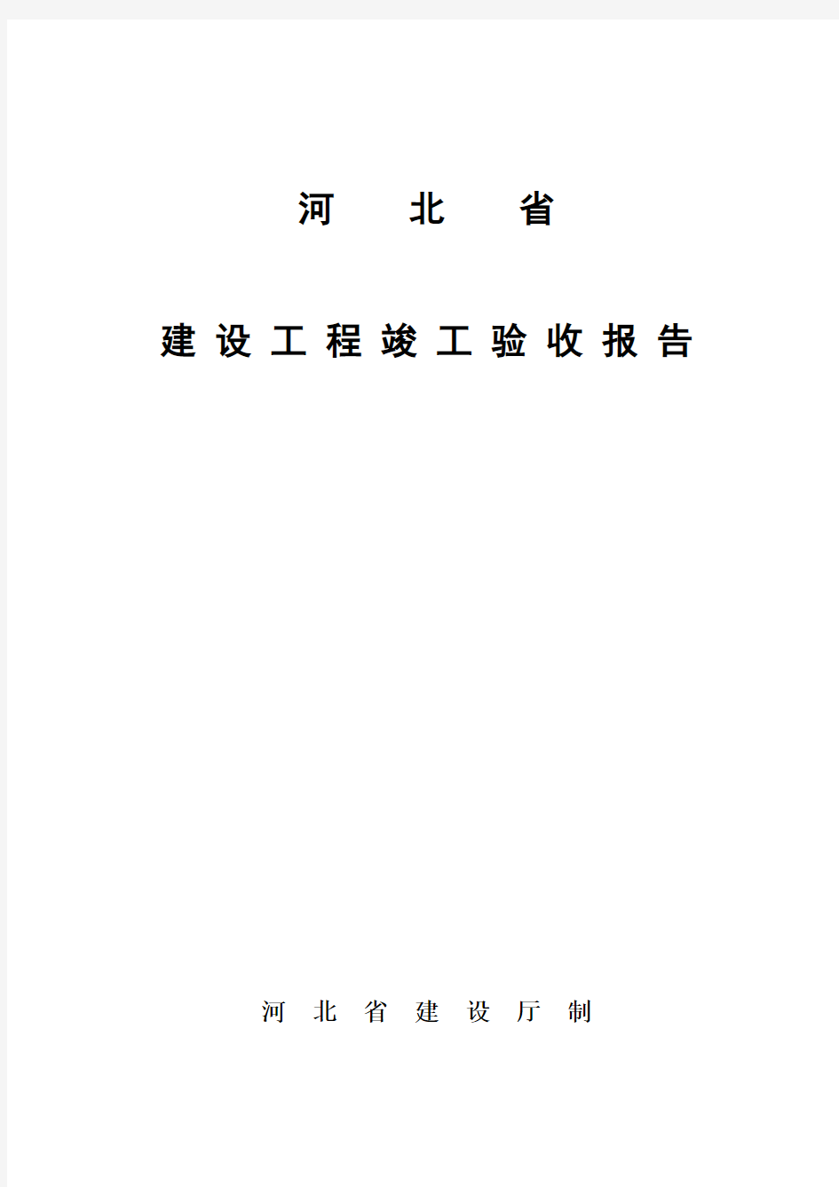 河北省建设工程竣工验收报告(模板)