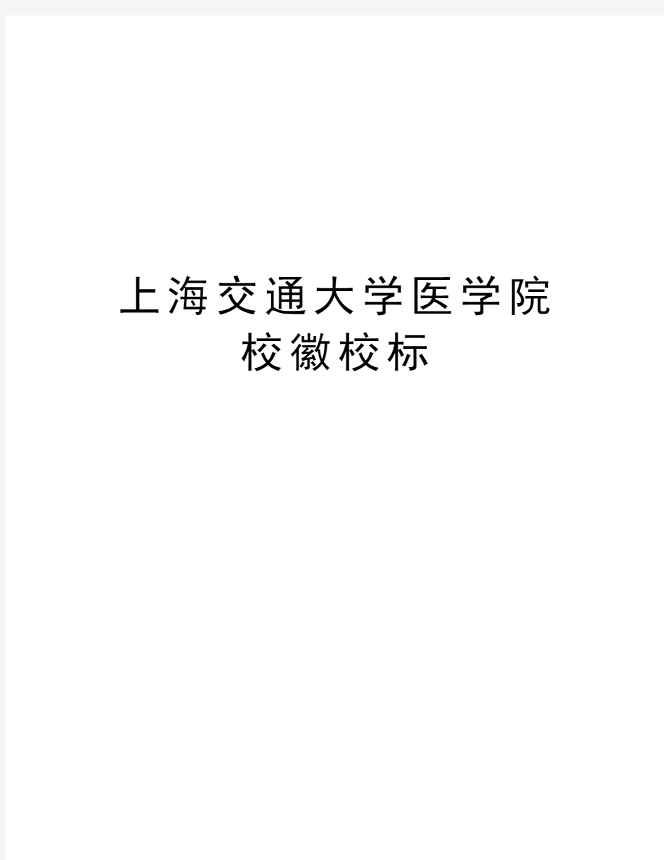 上海交通大学医学院校徽校标上课讲义