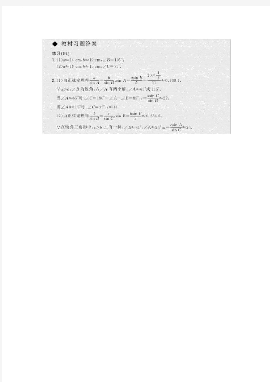 (完整版)高中数学必修五人教版a版教材课后习题答案及解析.docx(20210105230103)