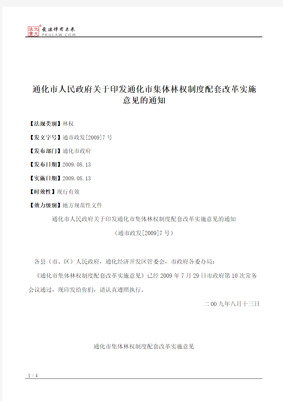 通化市人民政府关于印发通化市集体林权制度配套改革实施意见的通知