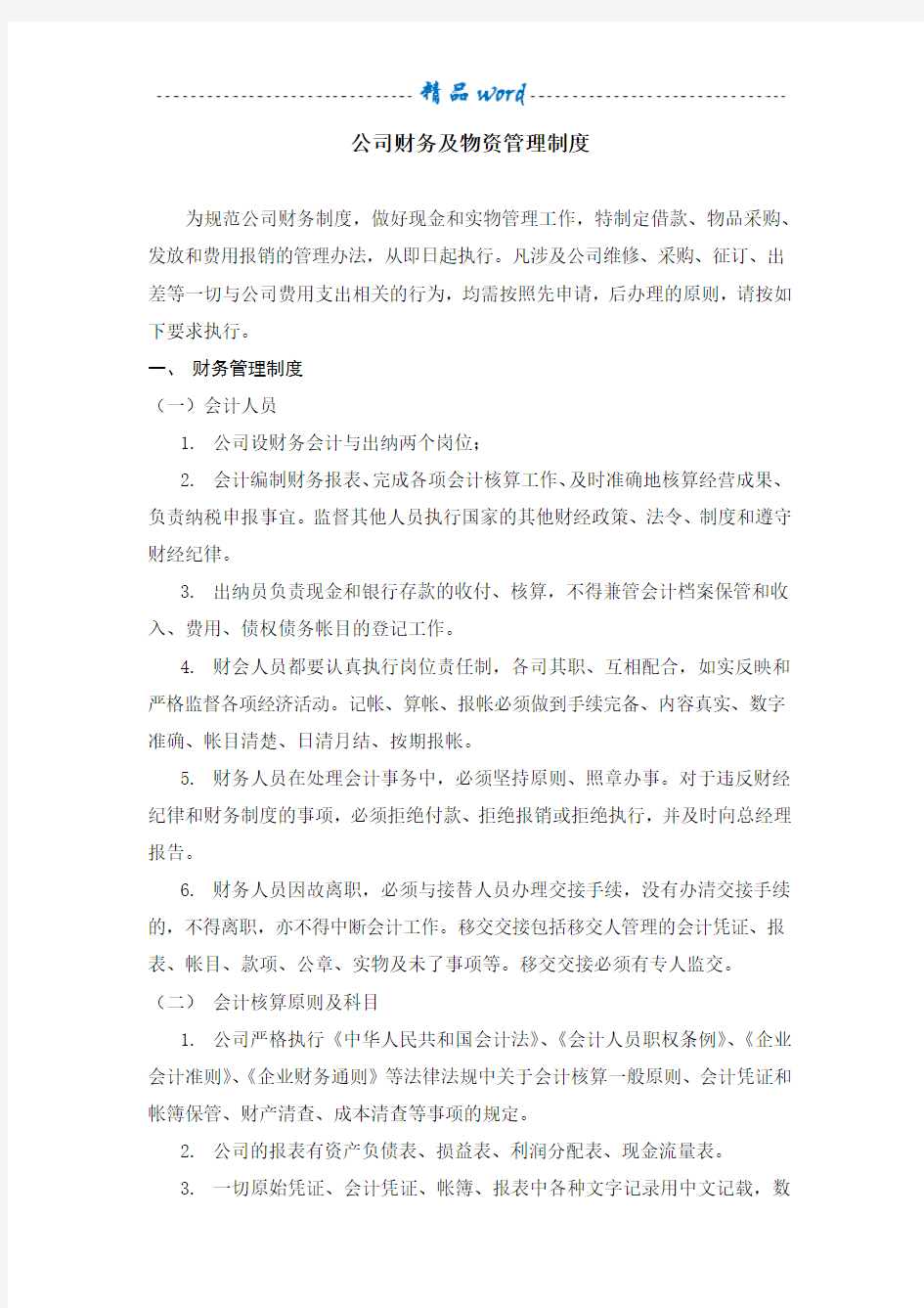 公司财务及物资管理制度