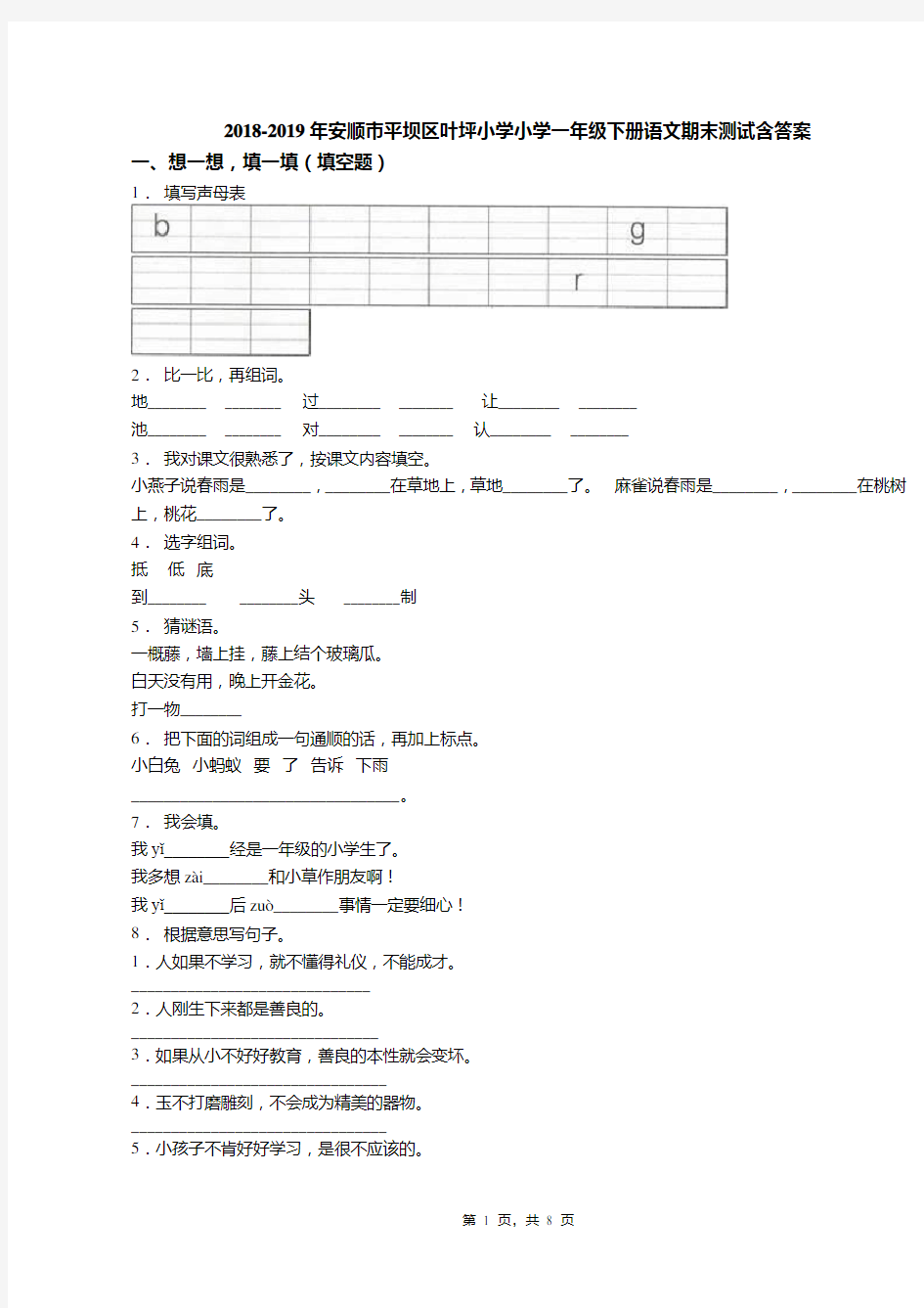 2018-2019年安顺市平坝区叶坪小学小学一年级下册语文期末测试含答案