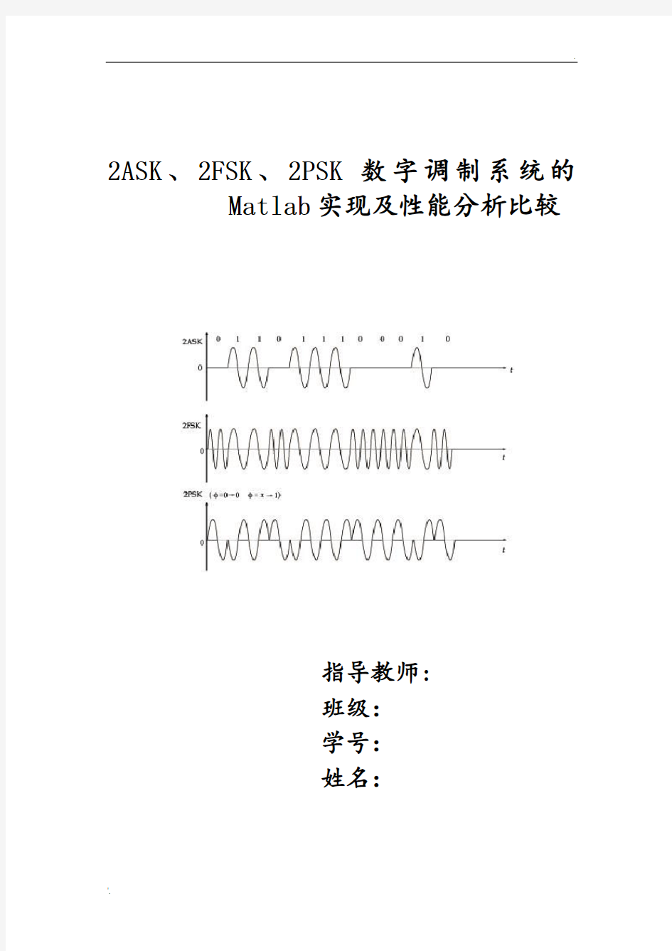 基于MATLAB仿真的数字信号调制的性能比较和分析