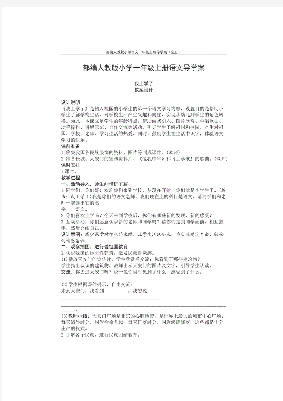 部编人教版小学语文一年级上册导学案(全册)