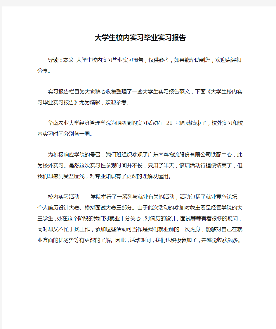 大学生校内实习毕业实习报告