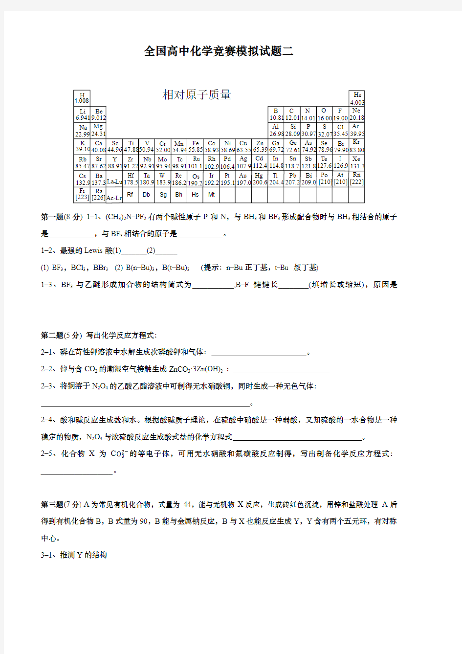 全国化学竞赛模拟试题二含答案