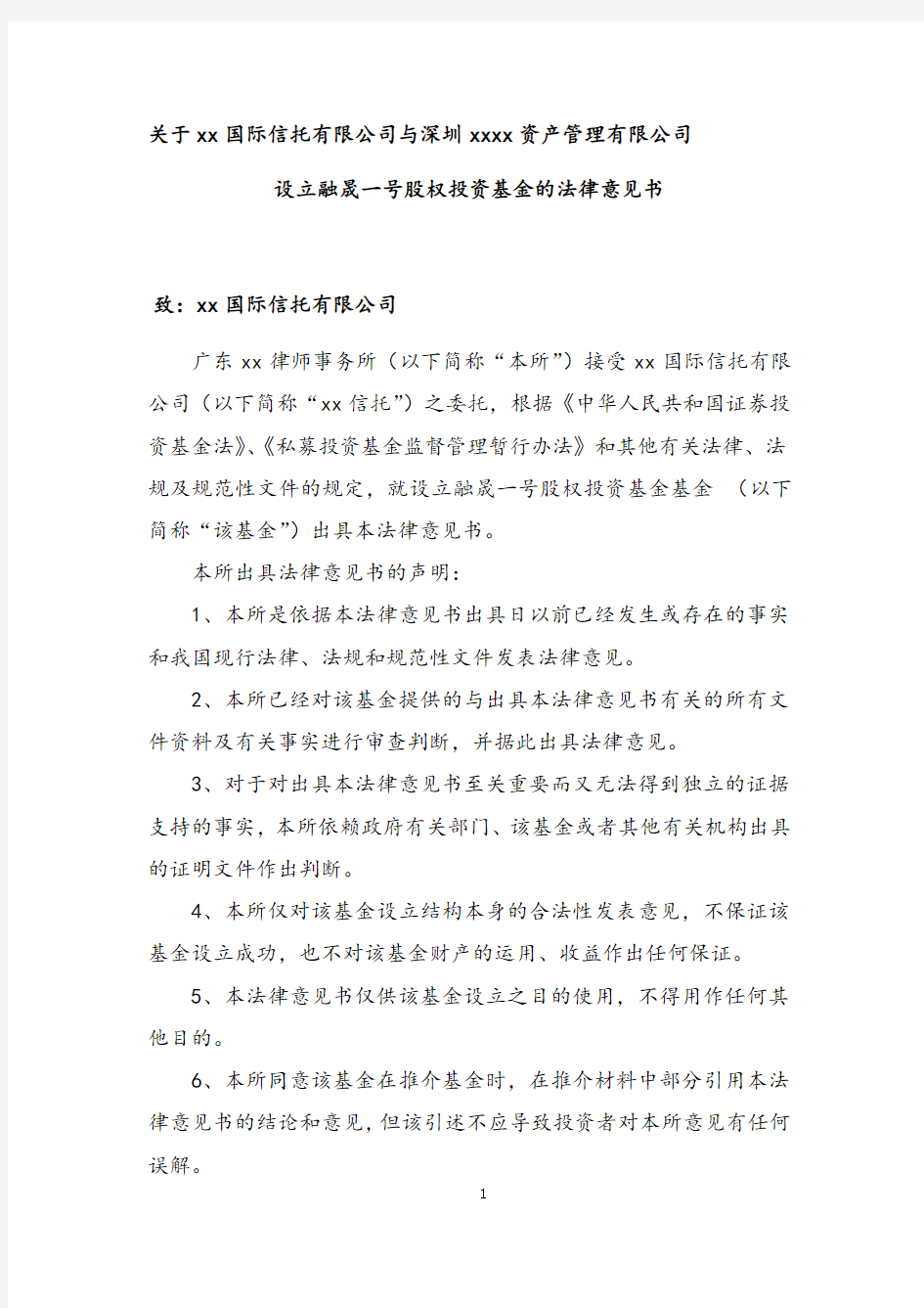 关于设立股权投资基金的法律意见书模版