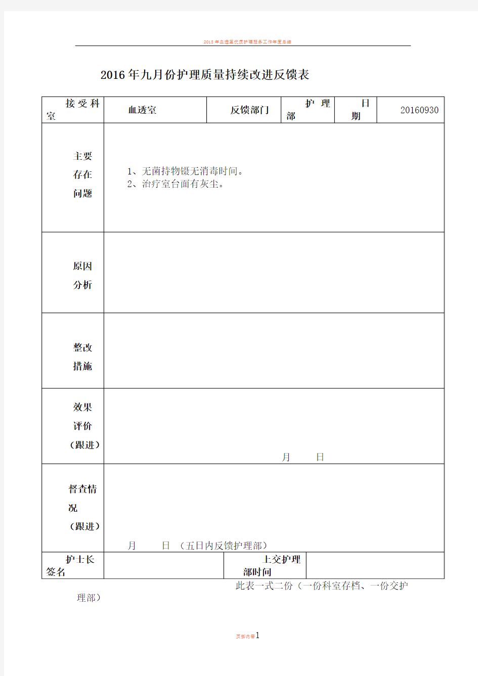 2016年血透室护理质量持续改进反馈表