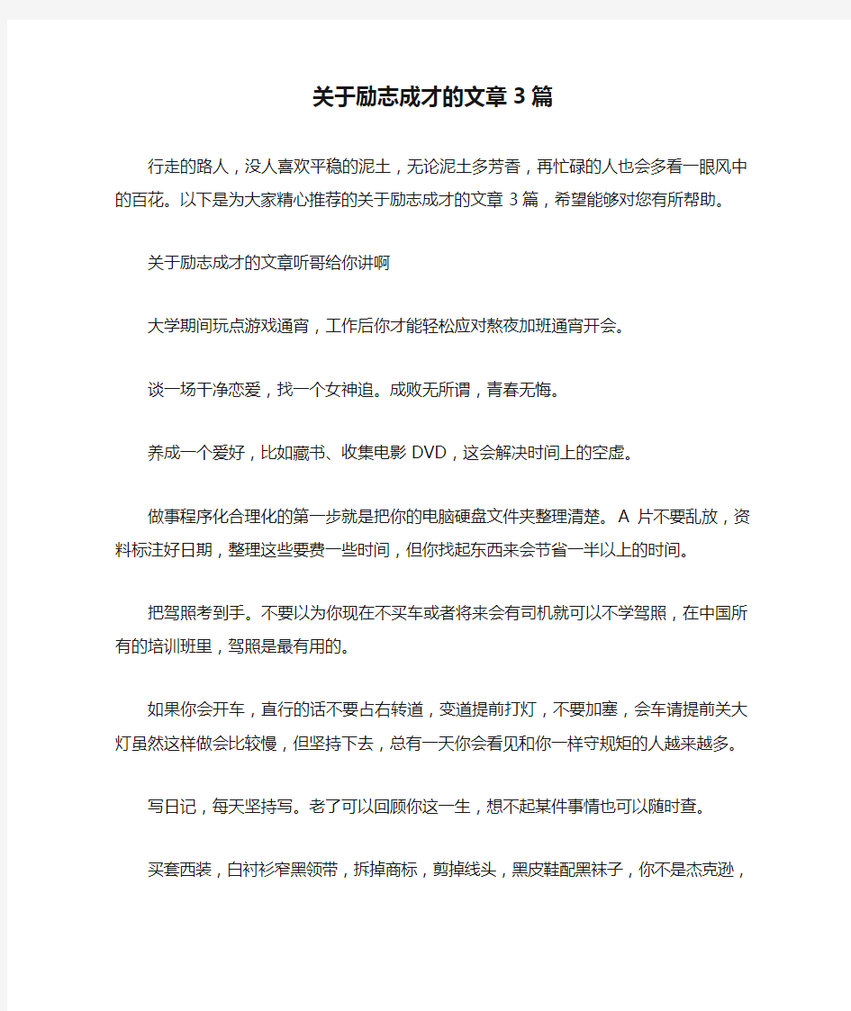 关于励志成才的文章3篇