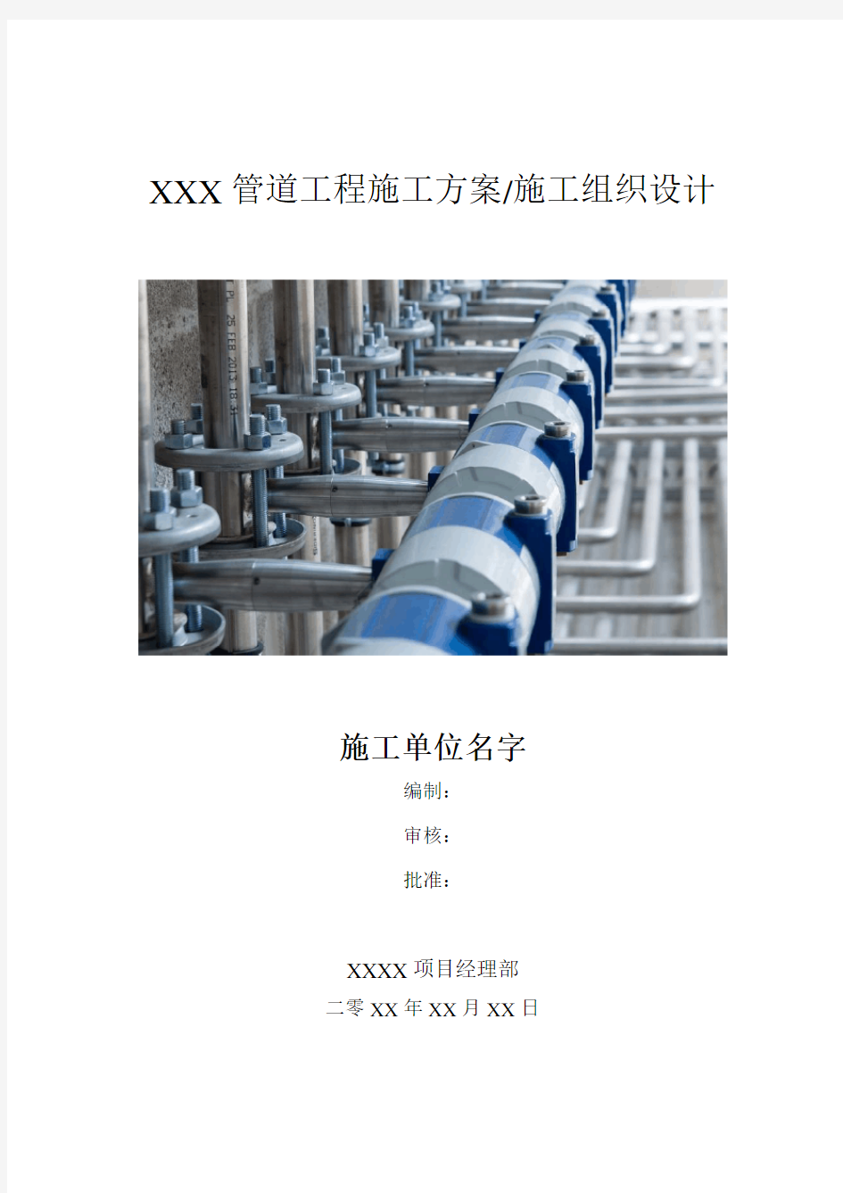 石油化工设备及管道安装工程施工方案(终稿)
