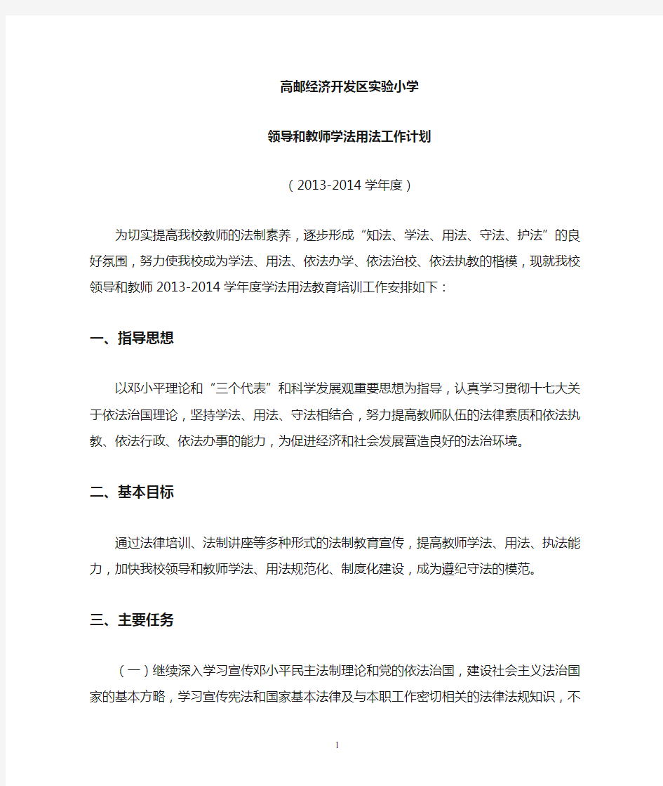 学校领导和教师学法工作计划