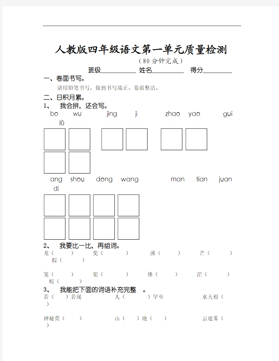 人教版四年级语文上册第一单元质量检测