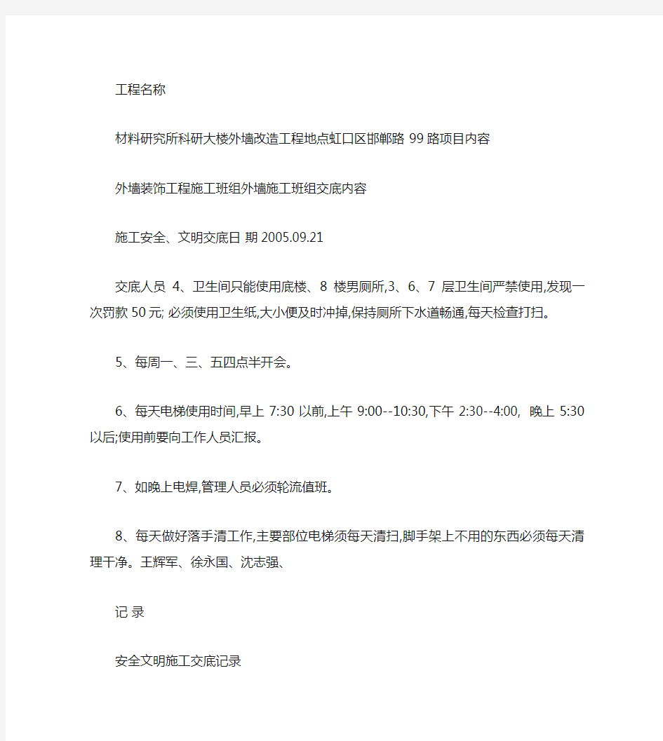 安全文明施工交底会议记录(精)