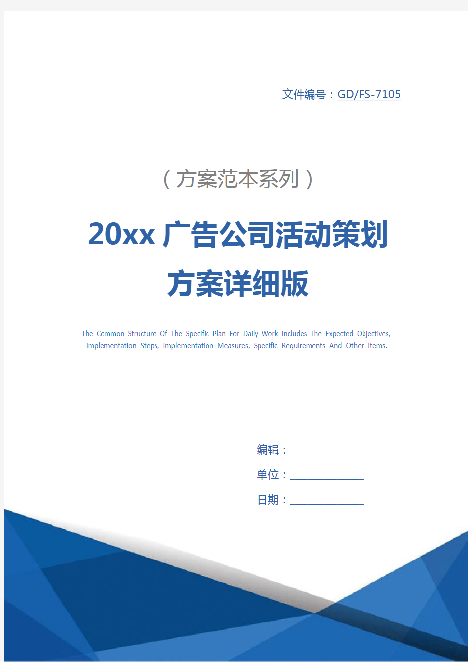 20xx广告公司活动策划方案详细版