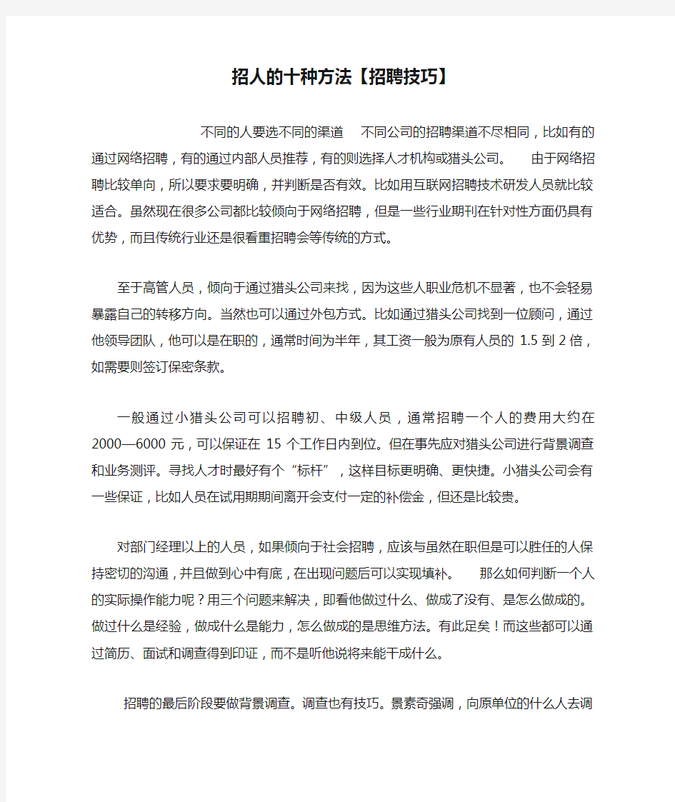 招人的十种方法【招聘技巧】