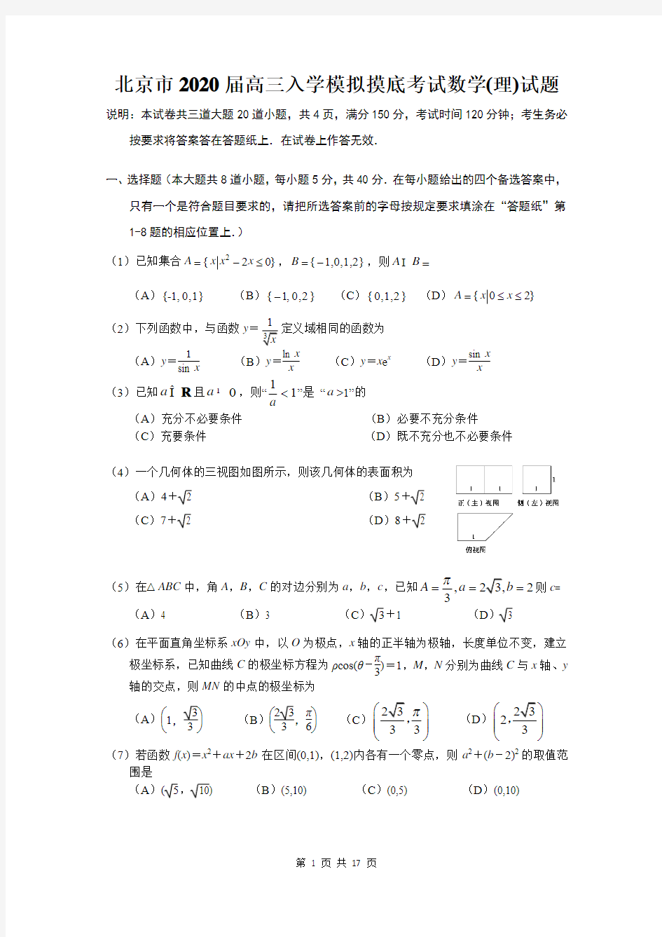 北京市2020届高三入学摸底模拟考试数学(理)试题含答案
