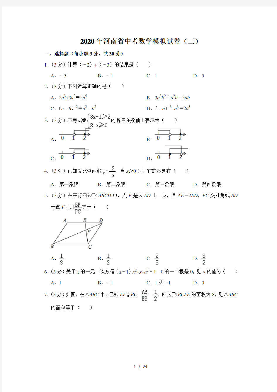 2020年河南省中考数学模拟试卷(三)  解析版