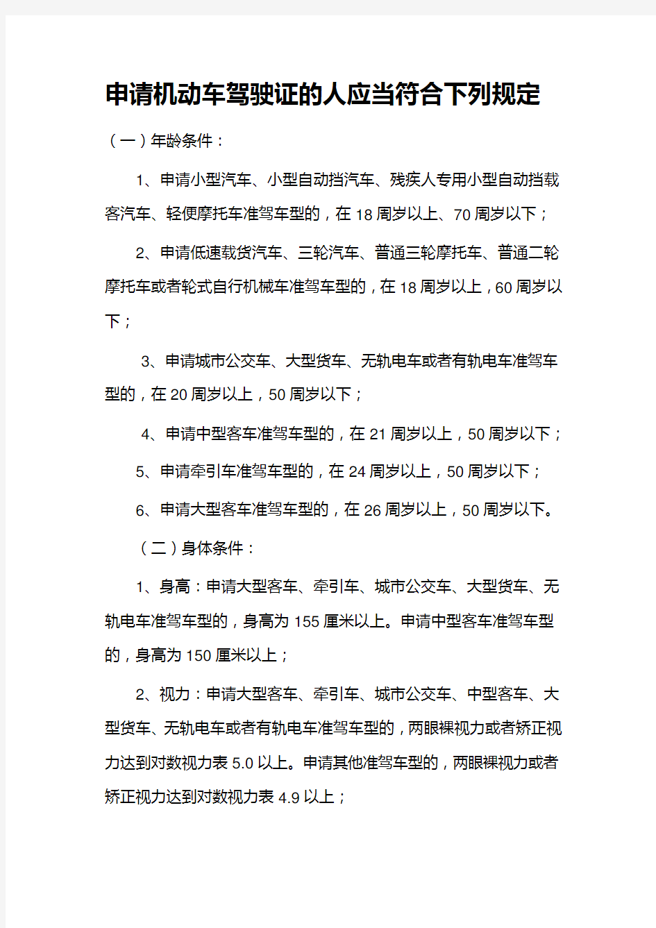 申请机动车驾驶证的人应当符合下列规定讲课教案