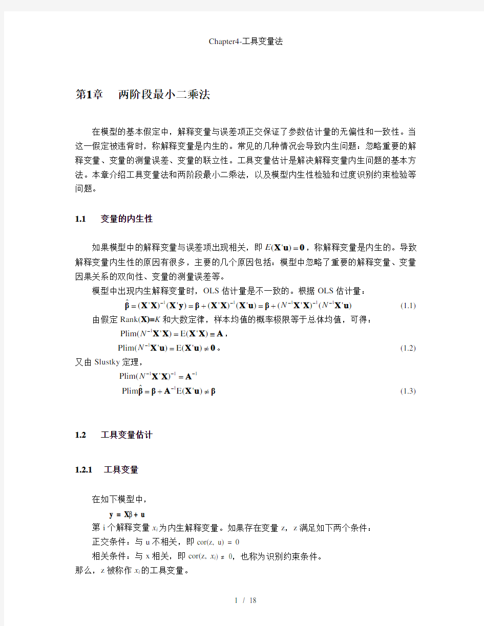 Chapter4-工具变量法