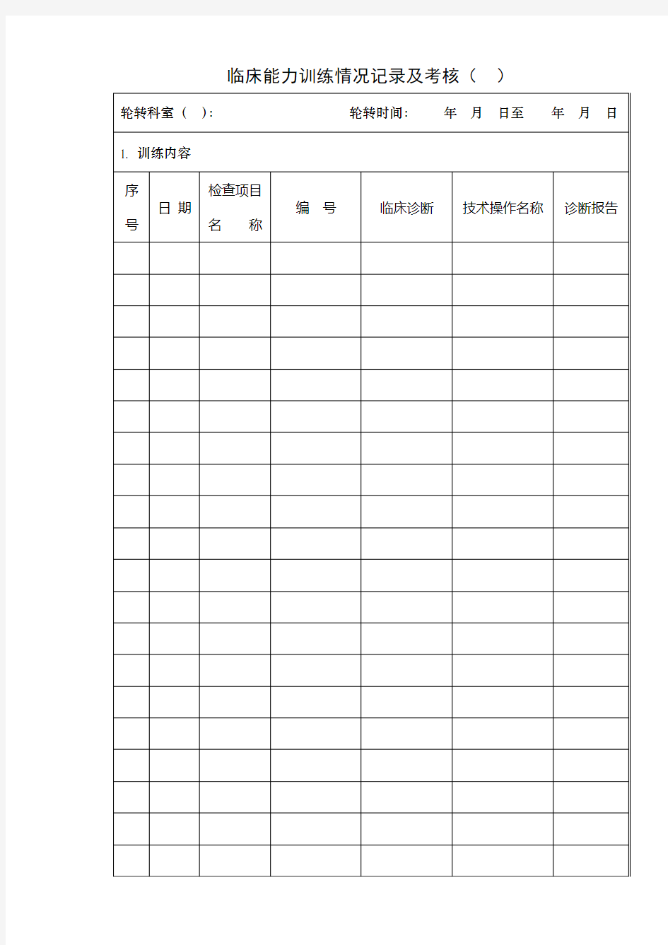 临床能力训练情况记录及考核(医技科室用)