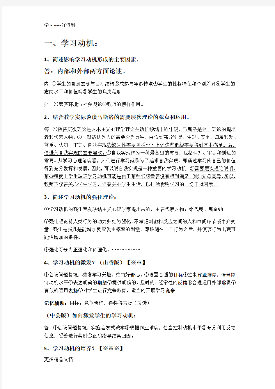 教育基础简答题整理汇编