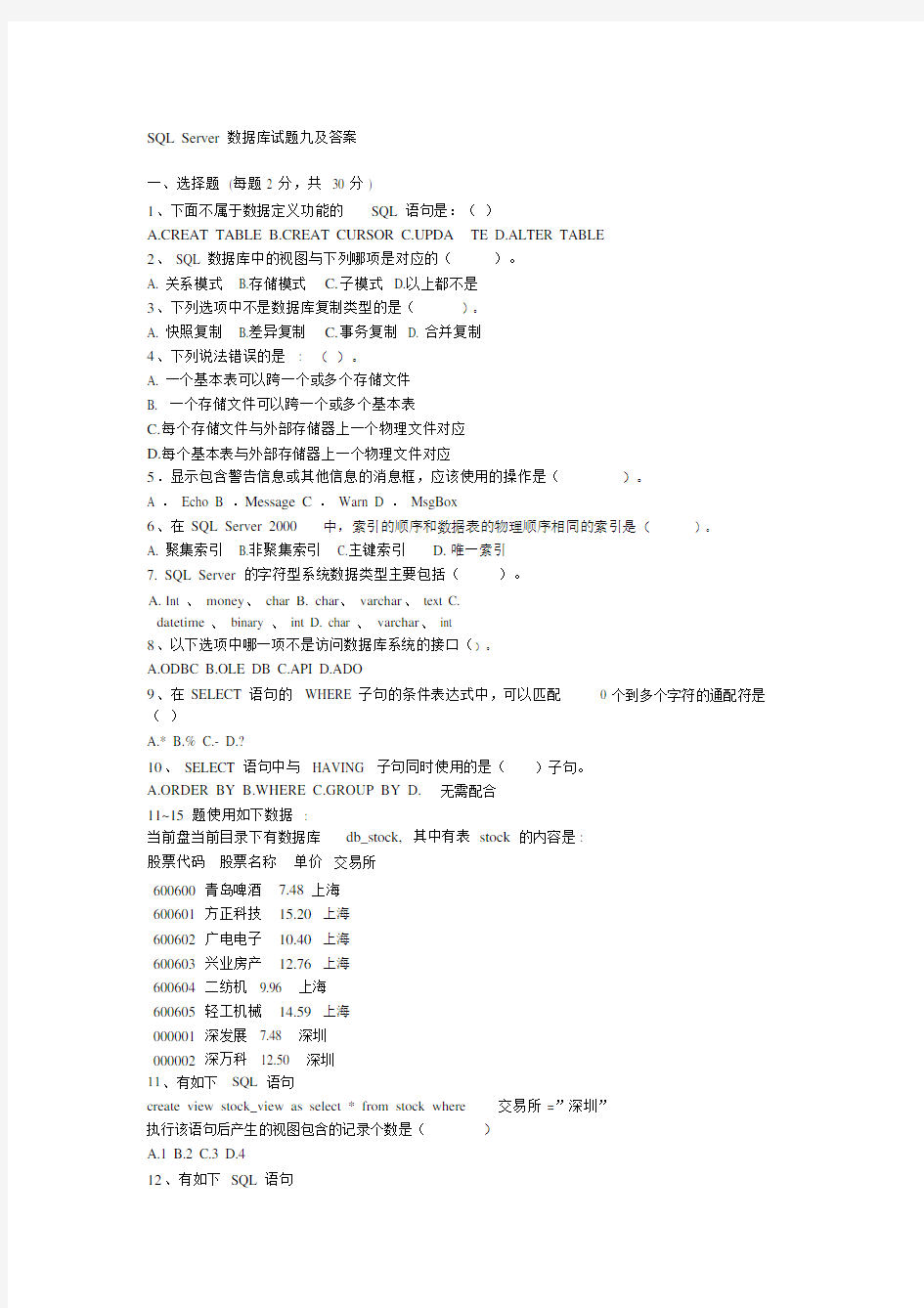 SQLServer数据库试题九及答案.doc